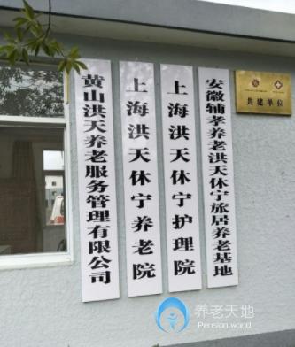 安徽黃山休寧洪天養(yǎng)老院 安徽黃山休寧洪天養(yǎng)老院