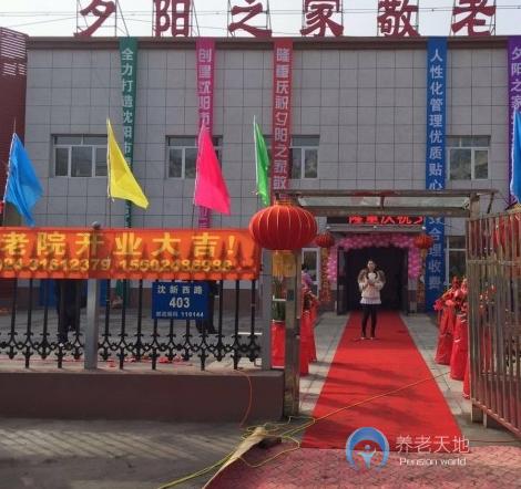 沈陽市于洪區(qū)夕陽之家敬老院 沈陽市于洪區(qū)夕陽之家敬老院