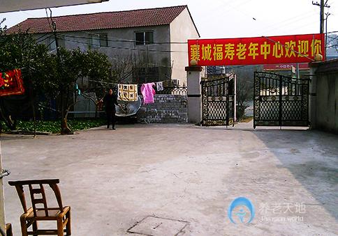 襄陽襄城福壽老年護理中心 襄陽襄城福壽老年護理中心