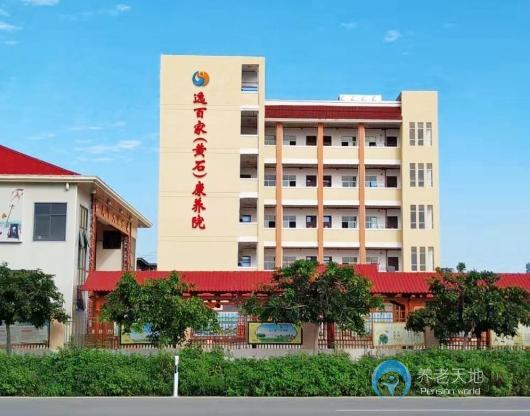 逸百家(黃石)康養(yǎng)院 逸百家(黃石)康養(yǎng)院