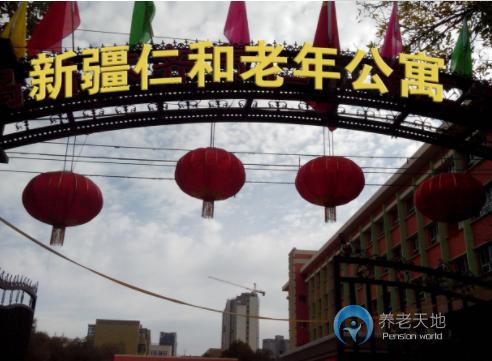 烏魯木齊高新區(qū)仁和養(yǎng)老護(hù)理院 烏魯木齊高新區(qū)仁和養(yǎng)老護(hù)理院