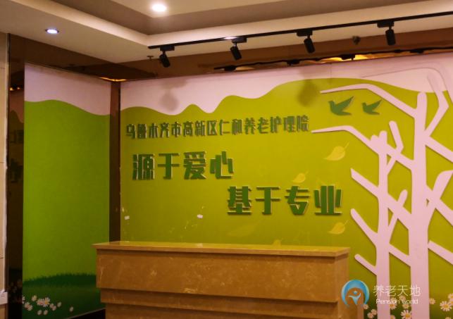 烏魯木齊高新區(qū)仁和養(yǎng)老護(hù)理院 烏魯木齊高新區(qū)仁和養(yǎng)老護(hù)理院
