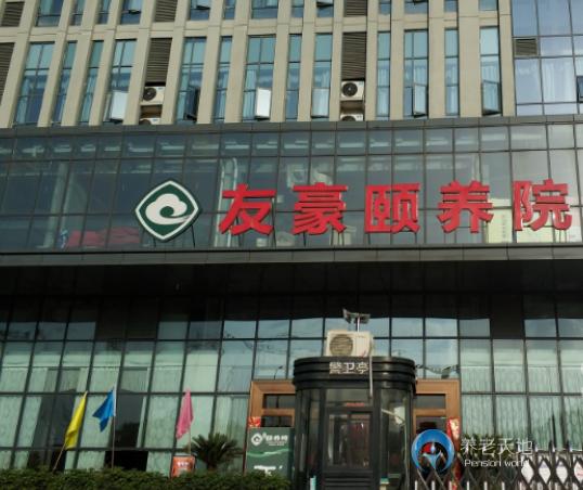 南充友豪頤養(yǎng)院 南充友豪頤養(yǎng)院
