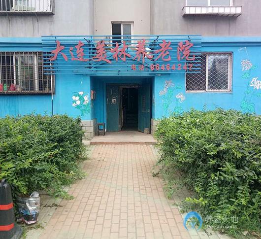 大連市美林園養(yǎng)老院 大連市美林園養(yǎng)老院