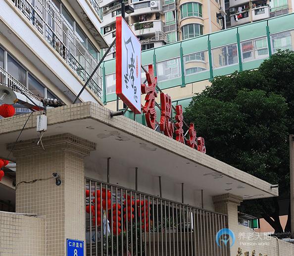 廣州市海珠區(qū)孝思養(yǎng)老院 廣州市海珠區(qū)孝思養(yǎng)老院