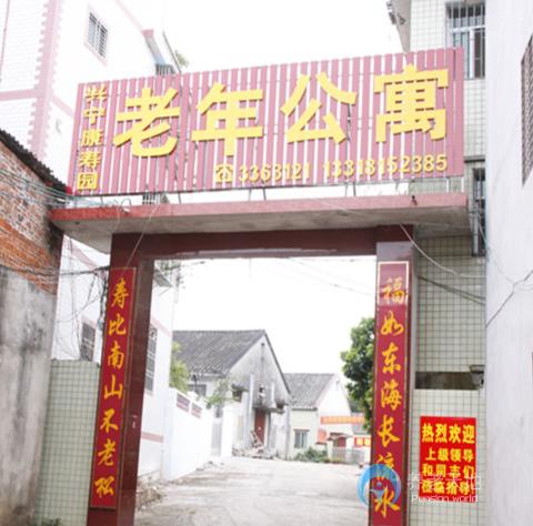 興寧市康壽園老年公寓 興寧市康壽園老年公寓
