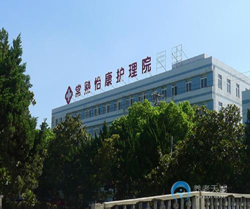 常熟怡康護(hù)理院 常熟怡康護(hù)理院