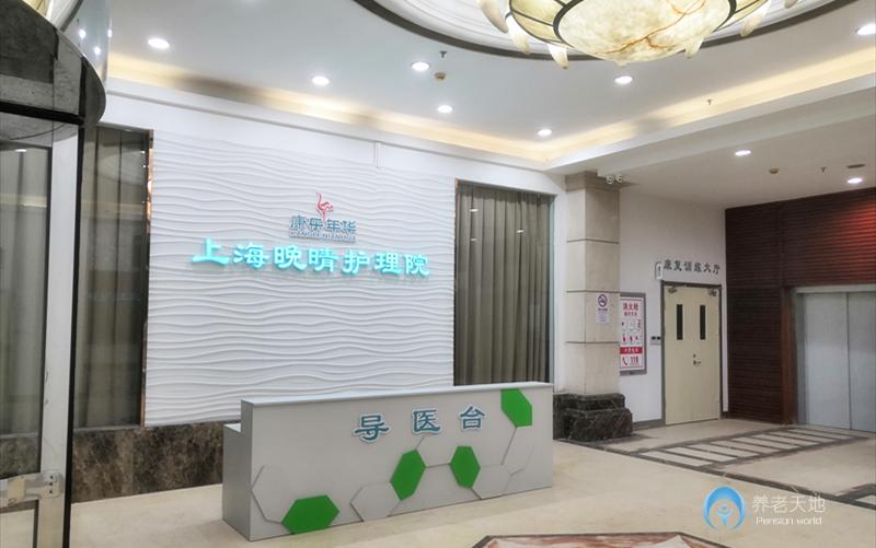 上海晚晴護(hù)理院 上海晚晴護(hù)理院