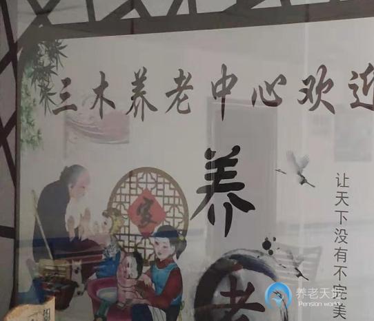 邵陽三木養(yǎng)老中心 邵陽三木養(yǎng)老中心
