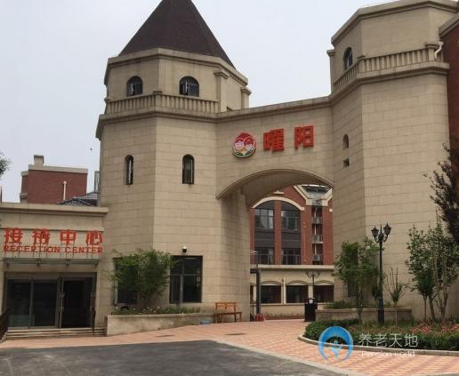 北京市海淀區(qū)曜陽(yáng)養(yǎng)老服務(wù)中心