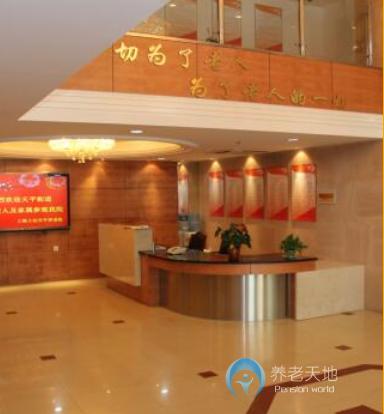 上海上達(dá)天平養(yǎng)老院 上海上達(dá)天平養(yǎng)老院