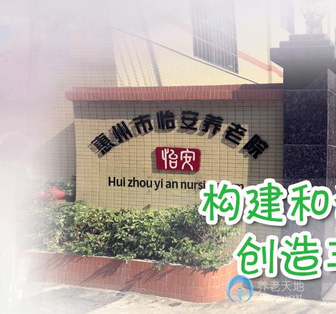 惠州市怡安養(yǎng)老院 惠州市怡安養(yǎng)老院