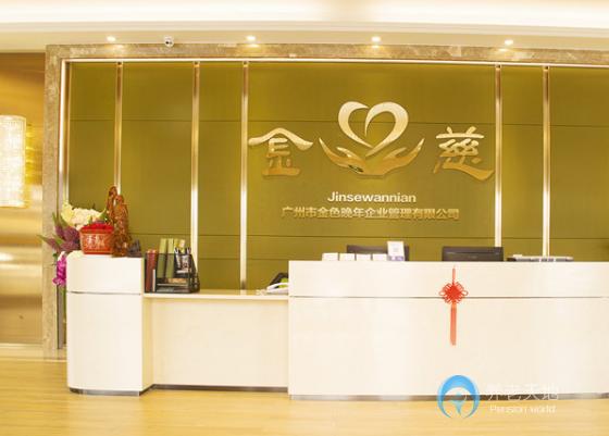 東莞市金慈養(yǎng)老院 東莞市金慈養(yǎng)老院