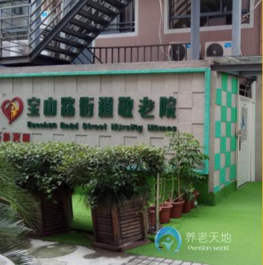 上海市靜安區(qū)寶山路街道敬老院