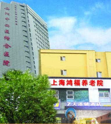 華邦美好家園（上海虹口）孝慈苑（上海鴻福養(yǎng)老院）