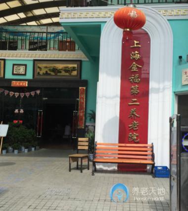 上海金福第二敬老院 上海金福第二敬老院