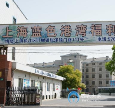 上海市黃浦區(qū)銀色港灣福利院 上海市黃浦區(qū)銀色港灣福利院
