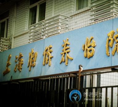 上海市黃浦區(qū)歸僑養(yǎng)怡院 上海市黃浦區(qū)歸僑養(yǎng)怡院