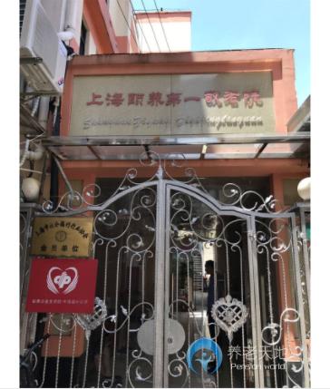 上海頤養(yǎng)第一敬老院 上海頤養(yǎng)第一敬老院