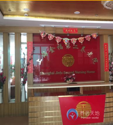 上海金福第二敬老院 上海金福第二敬老院
