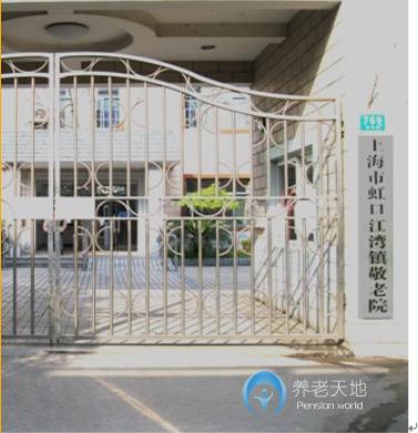 上海市虹口區(qū)江灣鎮(zhèn)敬老院 上海市虹口區(qū)江灣鎮(zhèn)敬老院