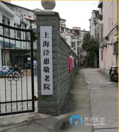 上海市普陀區(qū)涇惠敬老院 上海市普陀區(qū)涇惠敬老院