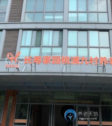 上海長(zhǎng)壽家園桃浦九村養(yǎng)老院 上海長(zhǎng)壽家園桃浦九村養(yǎng)老院