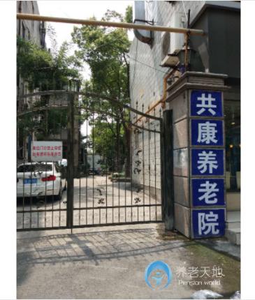 上海共康養(yǎng)老院 上海共康養(yǎng)老院