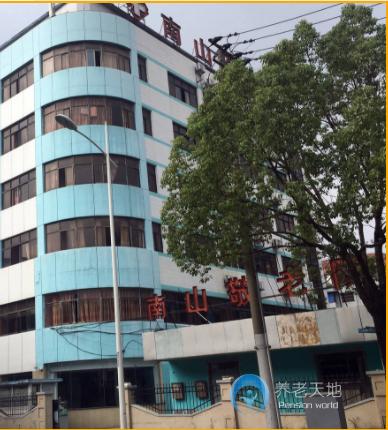 上海市長(zhǎng)寧區(qū)南山敬老院 上海市長(zhǎng)寧區(qū)南山敬老院