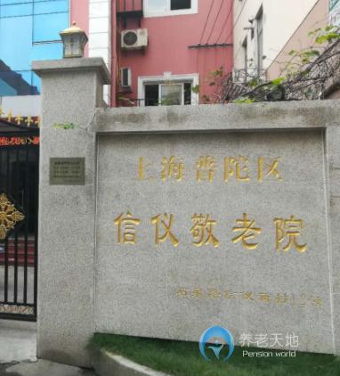 上海市普陀區(qū)信儀新村敬老院 上海市普陀區(qū)信儀新村敬老院