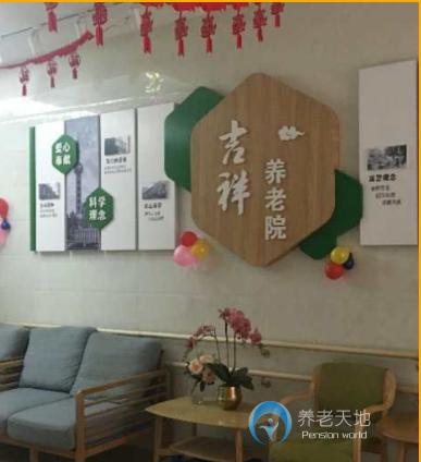 上海市虹口區(qū)四川北路街道吉祥養(yǎng)老院 上海市虹口區(qū)四川北路街道吉祥養(yǎng)老院