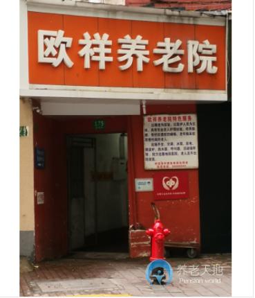 上海市虹口區(qū)歐祥養(yǎng)老院 上海市虹口區(qū)歐祥養(yǎng)老院