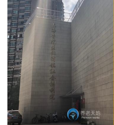 上海市普陀區(qū)桃浦鎮(zhèn)社會(huì)福利院 上海市普陀區(qū)桃浦鎮(zhèn)社會(huì)福利院