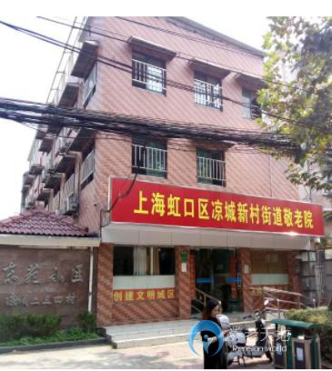 上海市虹口區(qū)涼城新村街道敬老院 上海市虹口區(qū)涼城新村街道敬老院