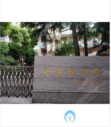上海市普陀區(qū)甘泉路街道敬老院 上海市普陀區(qū)甘泉路街道敬老院