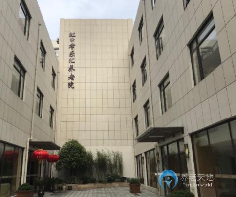 上海市虹口孝樂匯養(yǎng)老院