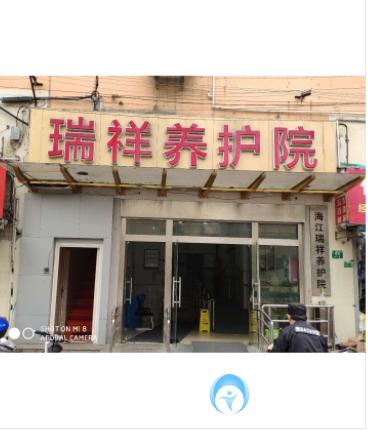 上海海江瑞祥養(yǎng)護(hù)院 上海海江瑞祥養(yǎng)護(hù)院