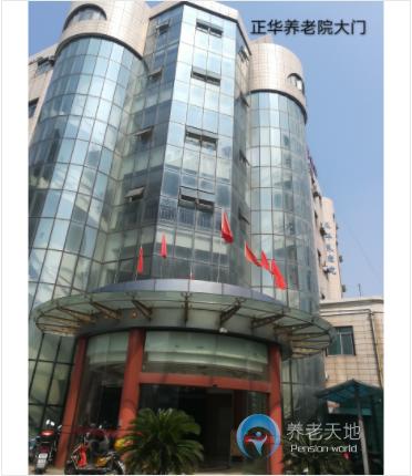 上海市浦東新區(qū)正華養(yǎng)老院