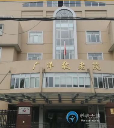 上海市浦東新區(qū)廣洋敬老院 上海市浦東新區(qū)廣洋敬老院