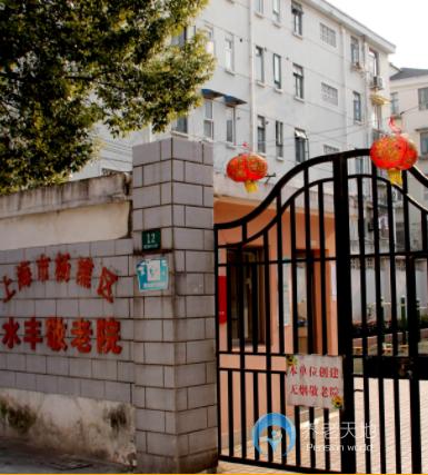 上海市楊浦區(qū)水豐敬老院 上海市楊浦區(qū)水豐敬老院