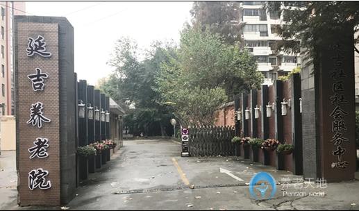 上海楊浦區(qū)延吉街道養(yǎng)老院 上海楊浦區(qū)延吉街道養(yǎng)老院