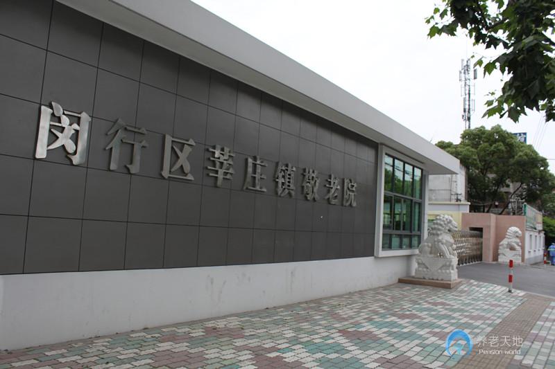 上海閔行區(qū)莘莊鎮(zhèn)敬老院 上海閔行區(qū)莘莊鎮(zhèn)敬老院