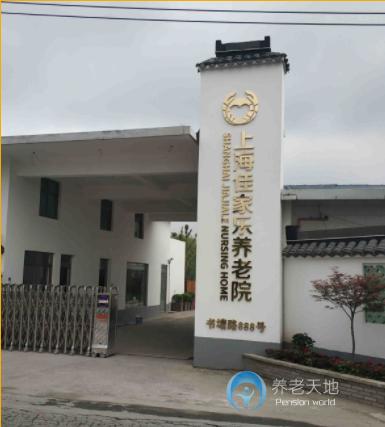 上海佳家樂養(yǎng)老院