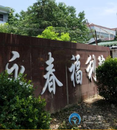 上海市浦東新區(qū)永春福利院 上海市浦東新區(qū)永春福利院