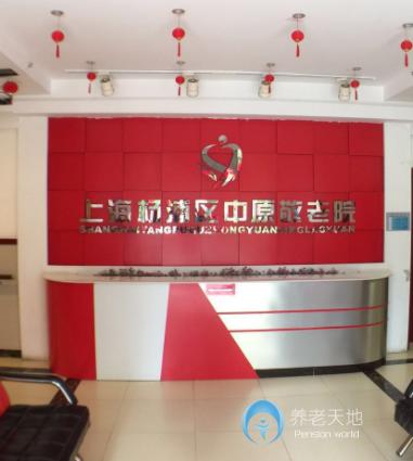 上海市楊浦區(qū)中原敬老院 上海市楊浦區(qū)中原敬老院