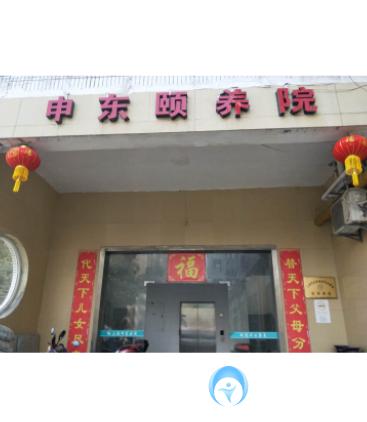 上海市浦東新區(qū)申東頤養(yǎng)院 上海市浦東新區(qū)申東頤養(yǎng)院