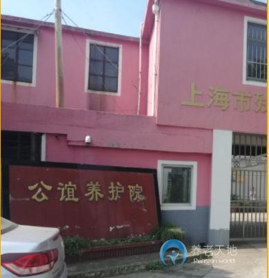 上海市公誼養(yǎng)老院 上海市公誼養(yǎng)老院