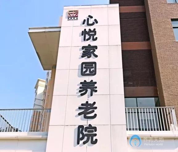 上海市浦東新區(qū)心悅家園養(yǎng)老院 上海市浦東新區(qū)心悅家園養(yǎng)老院