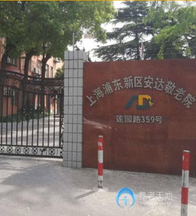 上海市浦東新區(qū)安達敬老院 上海市浦東新區(qū)安達敬老院