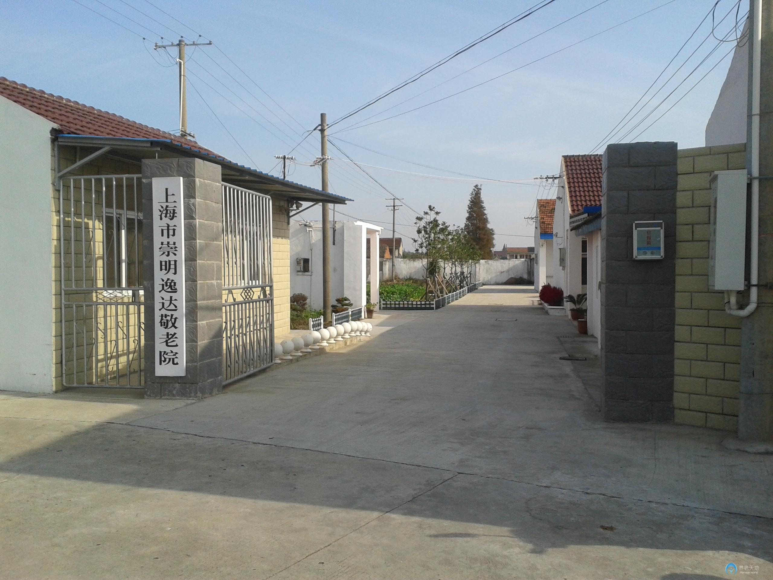 上海市崇明逸達敬老院 上海市崇明逸達敬老院